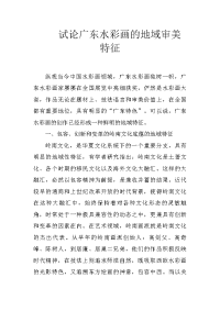 试论广东水彩画的地域审美特征