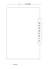 厨房设备工程安装工艺设计