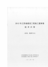 省建设工程施工图审查技术问答专题结构、勘察专业