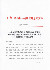 【2018年3号文】关于发布2013版电力建设工程概预算定额2017年度价格水平的通知.pdf