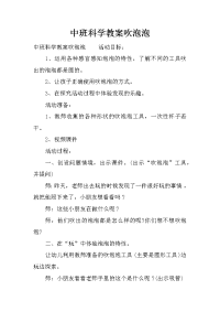 中班科学教案吹泡泡