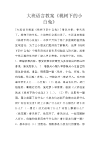 大班语言教案《桃树下的小白兔》