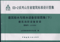 l03s004山东建筑消防设备安装图集