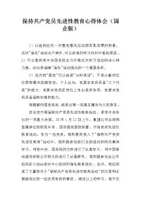 保持共产党员先进性教育心得体会（国企版）