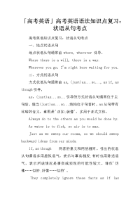「高考英语」高考英语语法知识点复习：状语从句考点