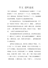 作文 道听途说