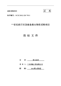 省民政厅应急储备救灾物资采购项目投标文件