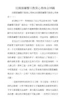 反腐倡廉警示教育心得体会10篇　