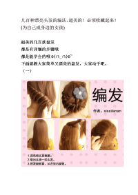 几百种漂亮头发的编法