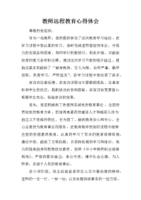 教师远程教育心得体会