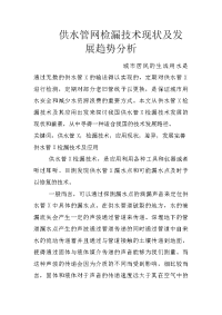 供水管网检漏技术现状及发展趋势分析