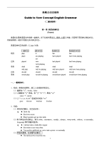 新概念英语语法精粹