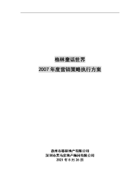 惠州格林童话世界2007年度营销策略执行方案