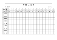 2016考勤表下载