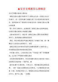 安全文明教育心得体会