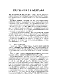 黑龙江省水彩画艺术及发展与成就