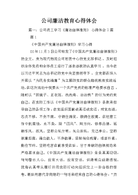 公司廉洁教育心得体会