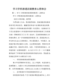 学习学科渗透法制教育心得体会