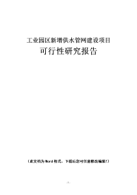 工业园区新增供水管网建设项目可行性研究报告