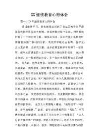 xx继续教育心得体会