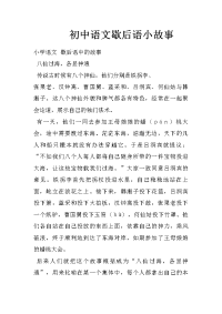 初中语文歇后语小故事