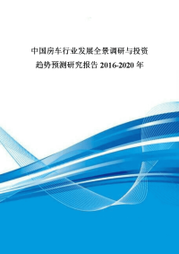 中国房车行业发展全景调研与投资趋势预测研究报告2016-2020年