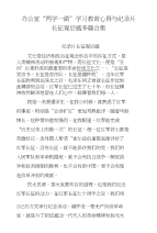 办公室“两学一做”学习教育心得与纪录片长征观后感多篇合集