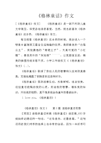 《格林童话》作文