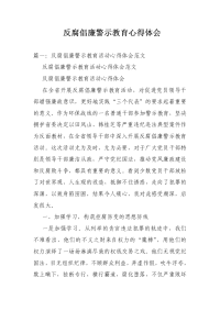 反腐倡廉警示教育心得体会