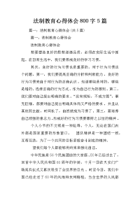 法制教育心得体会800字5篇