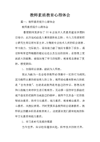 教师素质教育心得体会