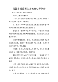 民警参观爱国主义教育心得体会