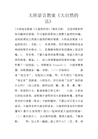 大班语言教案《大自然的话》