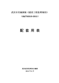 武汉市建设工程监理规范及配套用表gbt50319(word版)