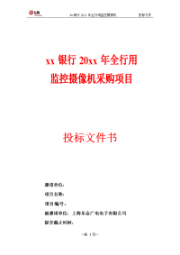 某银行全行用监控摄像机采购项目投标文件书(压缩)