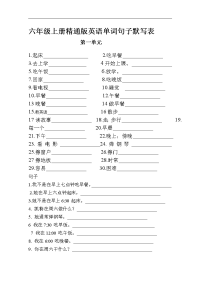 六年级上册精通版英语单词句子默写表
