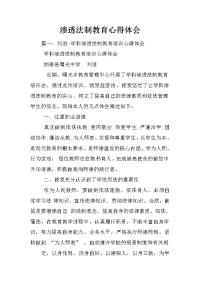 渗透法制教育心得体会