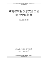 湖南省农村饮水安全工程运行管理指南