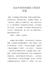 试论有效控制建筑工程造价措施