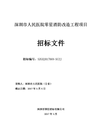 深圳市人民医院零星消防改造工程项目投标文件（54定稿）doc