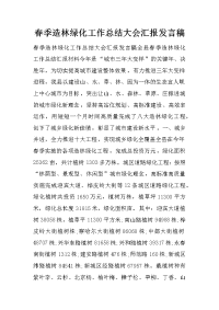 春季造林绿化工作总结大会汇报发言稿