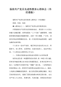 保持共产党员先进性教育心得体会（外经委版）