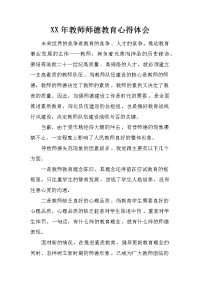 xx年教师师德教育心得体会