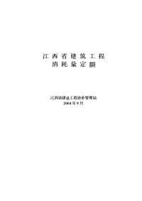 江西省建筑工程消耗量定额及统一基价表