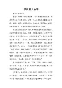 书法名人故事