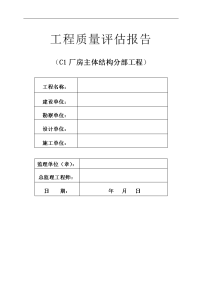 钢结构厂房主体质量评估报告书