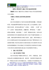 建筑工程造价管理论文建筑工程造价毕业论文建筑工程成本论文：建筑工程造价与施工项目成本的控制