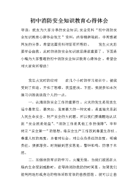 初中消防安全知识教育心得体会