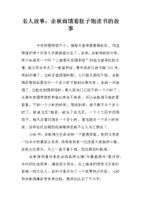 名人故事：余秋雨饿着肚子饱读书的故事