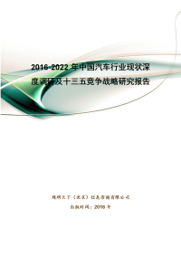 2016-2022年中国汽车行业现状深度调研及十三五竞争战略研究报告